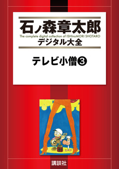 テレビ小僧 3巻