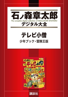 テレビ小僧 少年ブック・冒険王版 1巻