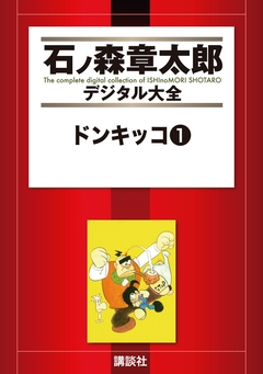 ドンキッコ 1巻