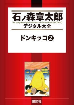 ドンキッコ 2巻