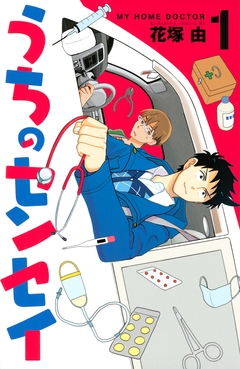 うちのセンセイ 1巻