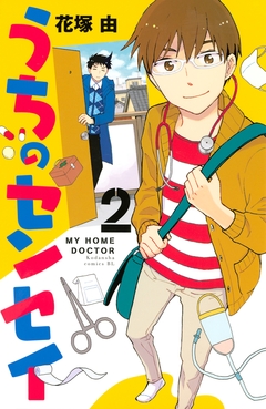 うちのセンセイ 2巻