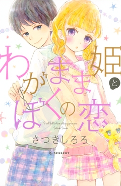 わがまま姫とぼくの恋 1巻