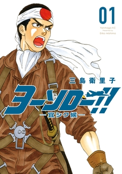ヨーソロー!! ―宜シク候― 1巻