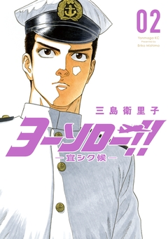ヨーソロー!! ―宜シク候― 2巻
