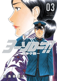 ヨーソロー!! ―宜シク候― 3巻