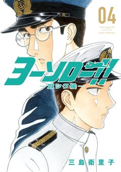 ヨーソロー!! ―宜シク候― 4巻