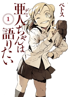 亜人ちゃんは語りたい 1巻