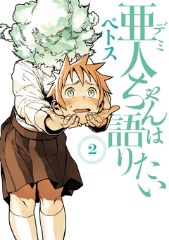 亜人ちゃんは語りたい 2巻