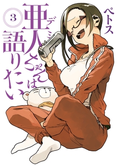 亜人ちゃんは語りたい 3巻