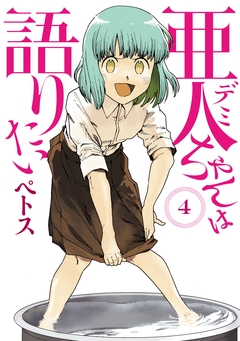 亜人ちゃんは語りたい 4巻