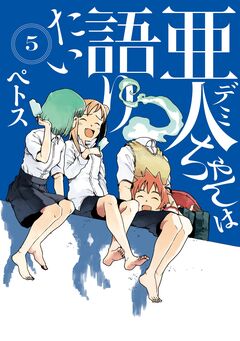 亜人ちゃんは語りたい 5巻