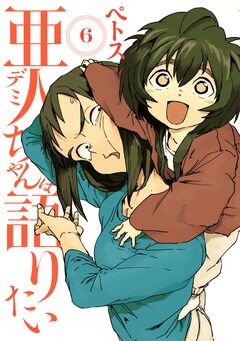 亜人ちゃんは語りたい 6巻