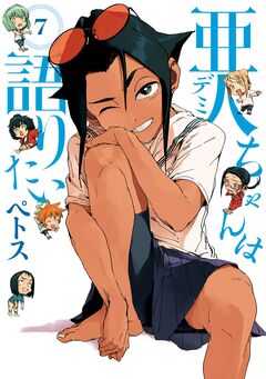 亜人ちゃんは語りたい 7巻