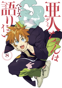 亜人ちゃんは語りたい 8巻