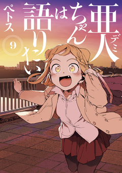亜人ちゃんは語りたい 9巻