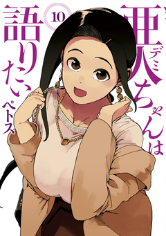 亜人ちゃんは語りたい 10巻