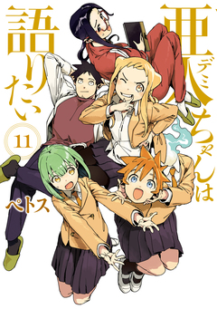 亜人ちゃんは語りたい 11巻