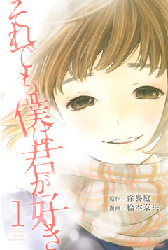 それでも僕は君が好き 1巻