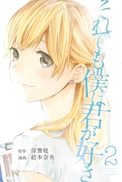 それでも僕は君が好き 2巻