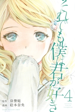 それでも僕は君が好き 4巻