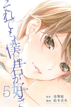 それでも僕は君が好き 5巻