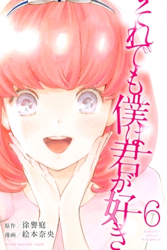 それでも僕は君が好き 6巻