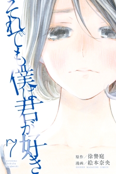 それでも僕は君が好き 7巻