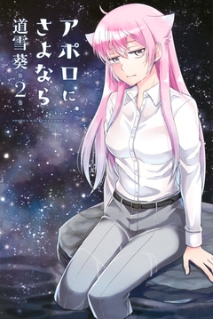 アポロにさよなら Let’s go home! 2巻