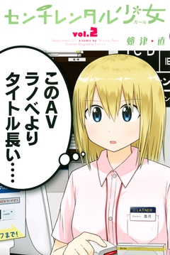 センチレンタル少女 2巻