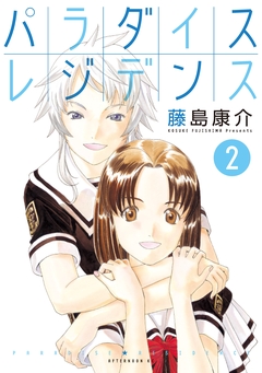 パラダイスレジデンス 3巻
