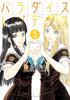 パラダイスレジデンス 4巻