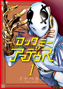 ロックミー アマデウス 1巻