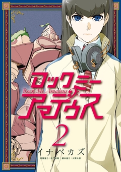 ロックミー アマデウス 2巻