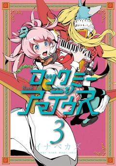 ロックミー アマデウス 3巻
