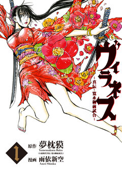ヴィラネス ―真伝・寛永御前試合― 1巻