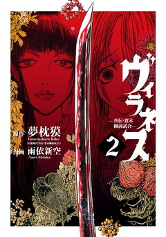 ヴィラネス ―真伝・寛永御前試合― 2巻