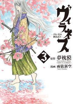 ヴィラネス ―真伝・寛永御前試合― 3巻