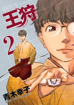 王狩 2巻