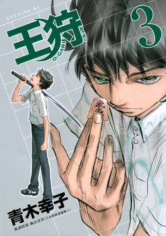 王狩 3巻