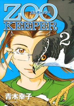 ZOOKEEPER 2巻