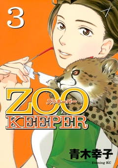 ZOOKEEPER 3巻