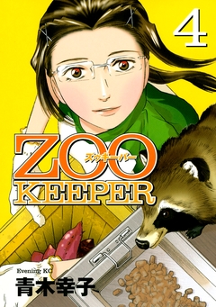 ZOOKEEPER 4巻