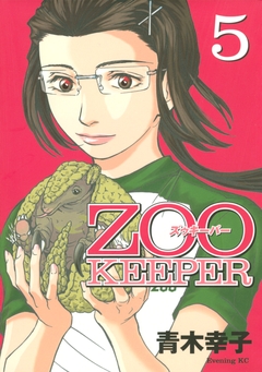 ZOOKEEPER 5巻