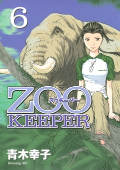 ZOOKEEPER 6巻