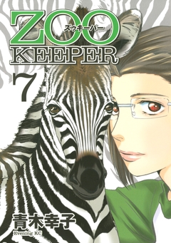 ZOOKEEPER 7巻