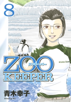 ZOOKEEPER 8巻