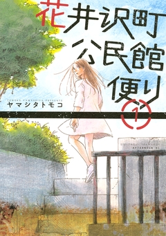 花井沢町公民館便り 1巻