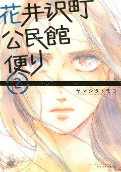 花井沢町公民館便り 2巻