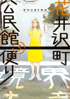 花井沢町公民館便り 3巻